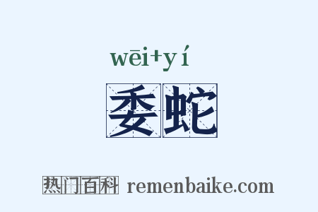 委蛇是什么意思的图片